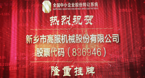 2016年，新三板北京股转交易系统挂牌