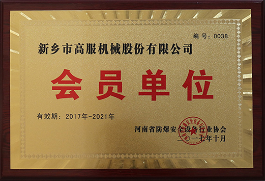 2017年，河南省防爆安全设备行业协会会员单位