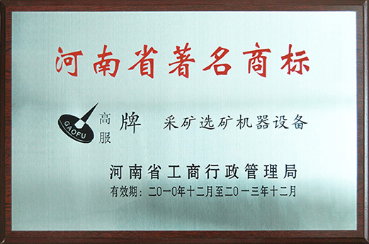 2010年，被认定为河南省著名商标