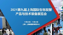 锁定W4·G116-1 高服与您相约2021第九届上海生物发酵展