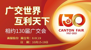 高服股份与您相约第130届广交会