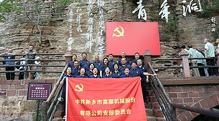 高服机械党支部赴红旗渠开展“传承红色精神 共筑卓越团队”主题党日活动