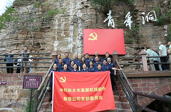 高服机械党支部赴红旗渠开展“传承红色精神 共筑卓越团队”主题党日活动