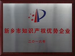 新乡市知识产权优势企业