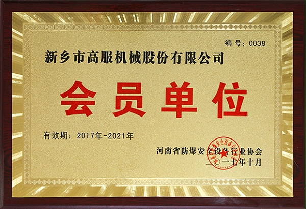 河南省防爆安全设备行业协会