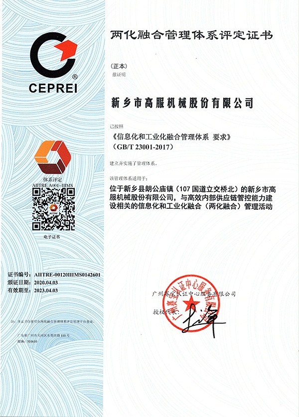 两化融合管理体系评定证书