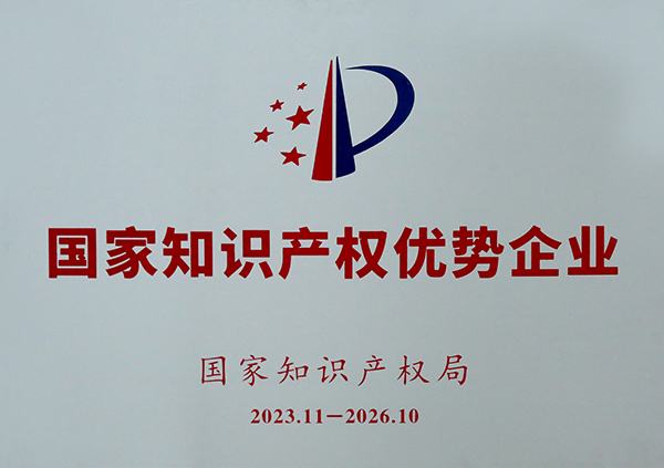 国家级知识产权优势企业
