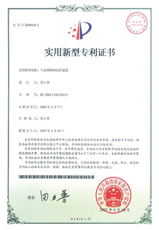 气流筛筛网防护装置