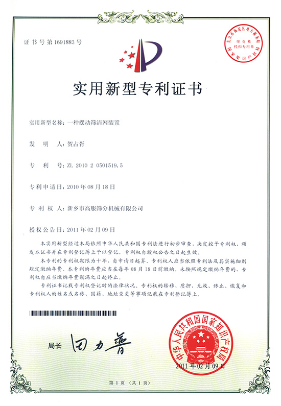 一种摆动筛清网装置