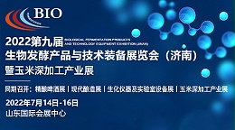高服机械与您相约2022生物发酵展