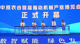 【河南日报】中原农谷首届振动机械产业博览会启幕