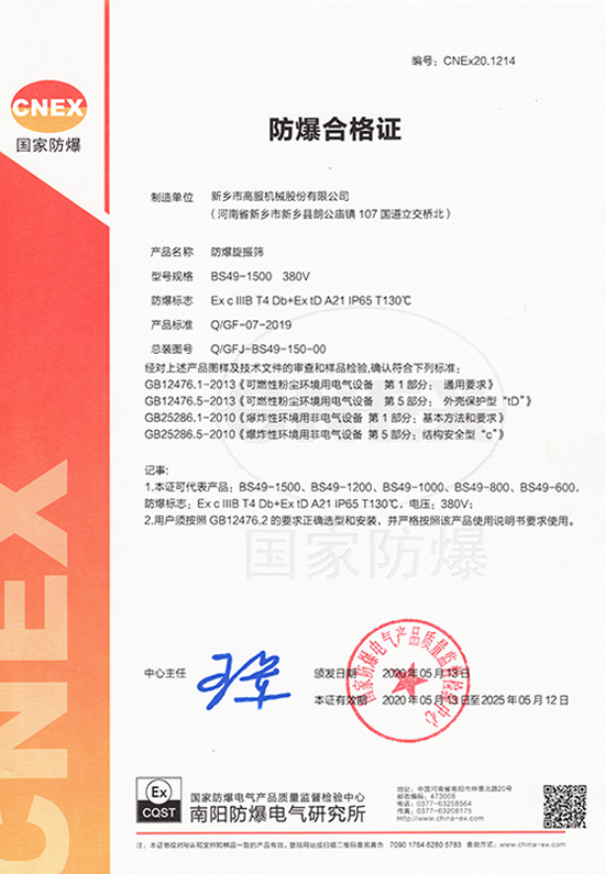 粉尘防爆旋振筛证书