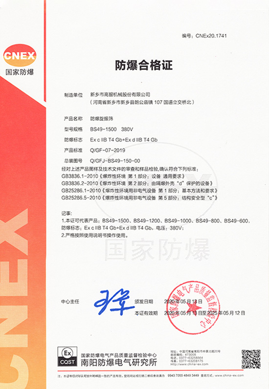 气体隔爆旋振筛证书