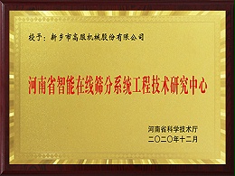 河南省智能在线筛分系统工程技术研究中心