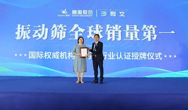 2023年振动筛全球销量第一！沙利文授予高服股份市场地位确认证书