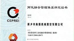 高服入围两化融合贯标企业
