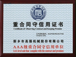 AAA级重合同守信用单位