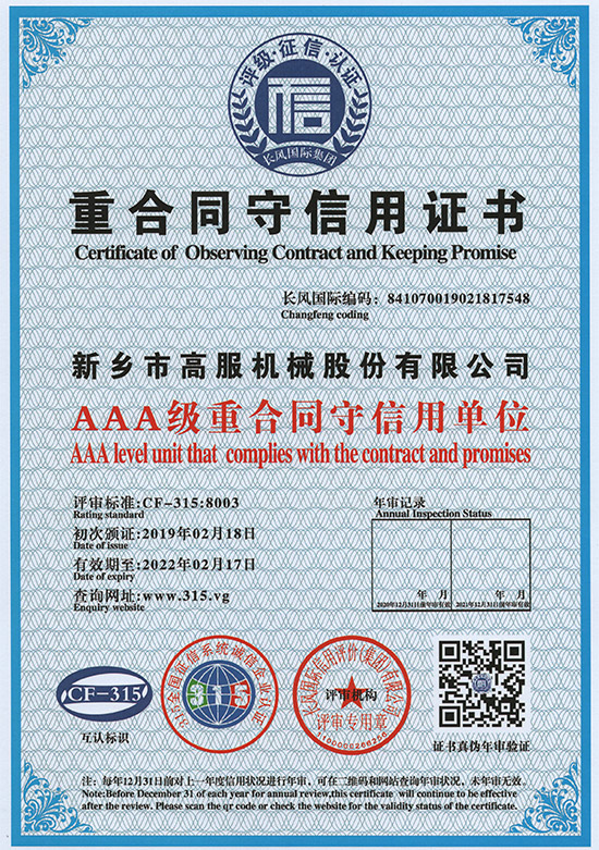 高服机械：AAA级重合同守信用单位