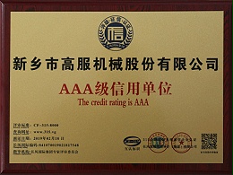 AAA级信用单位