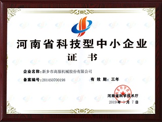 河南省科技型中小企业证书