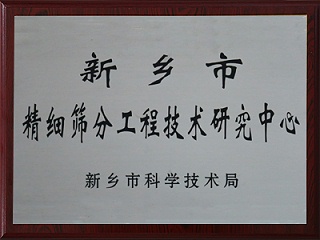 新乡市精细筛分工程技术研究中心