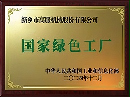 国家级绿色工厂
