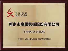 国家级专精特新小巨人企业