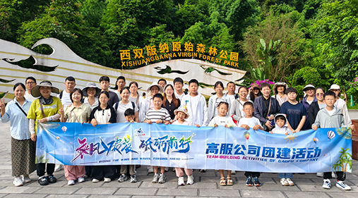 高服机械公司开展西双版纳团建之旅 凝聚团队力量共绘发展同心圆​​