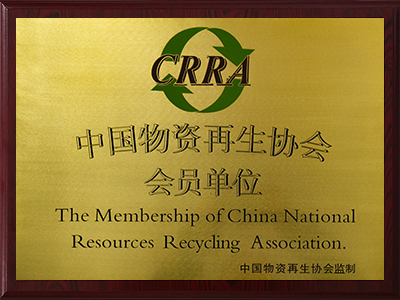 中国物资再生协会会员单位