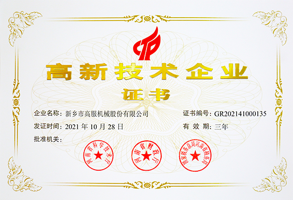 高新技术企业证书