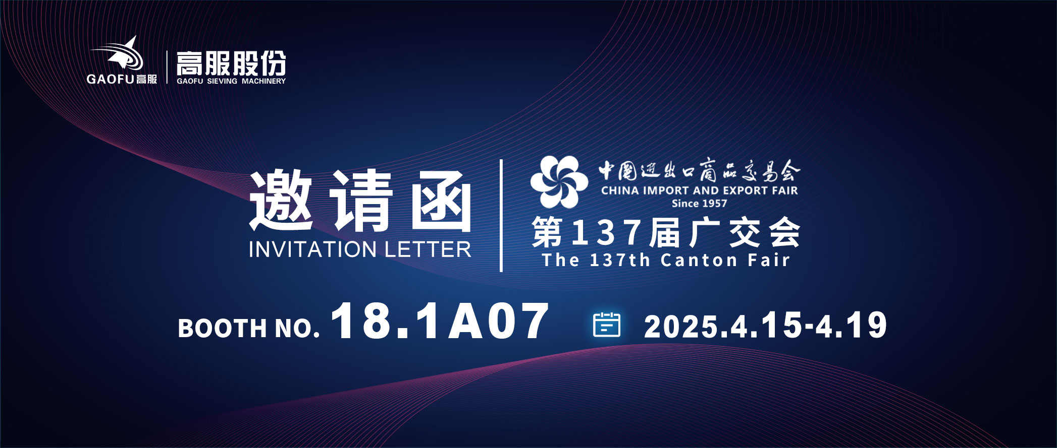 邀请函丨2025高服股份邀您共赴第137届广交会！诚邀莅临D区18.1A07展位~