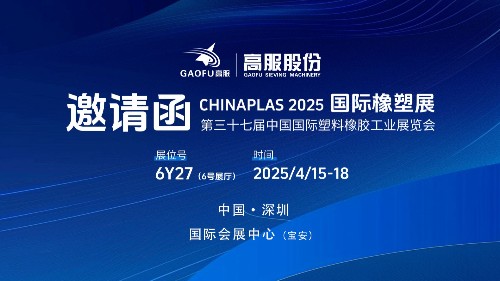邀请函丨高服股份邀您相约CHINAPLAS 2025国际橡塑展