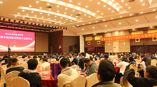 新起点・新动能・新梦想 —— 新乡振动协会换届大会暨年会圆满举行