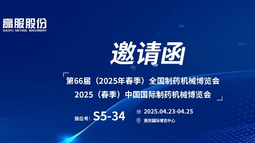 邀请函 | 相约重庆！高服股份邀您莅临（2025春季）中国国际制药机械博览会!