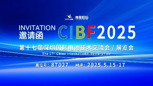 展会邀请 | CIBF2025国际电池技术展览会，诚邀您莅临高服展位8T027！
